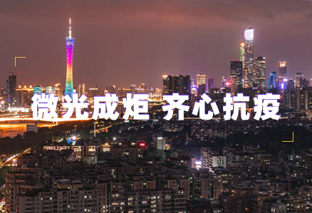 微光成炬 齐心抗疫 | 乐鱼足球体育汇聚志愿力量守护广州