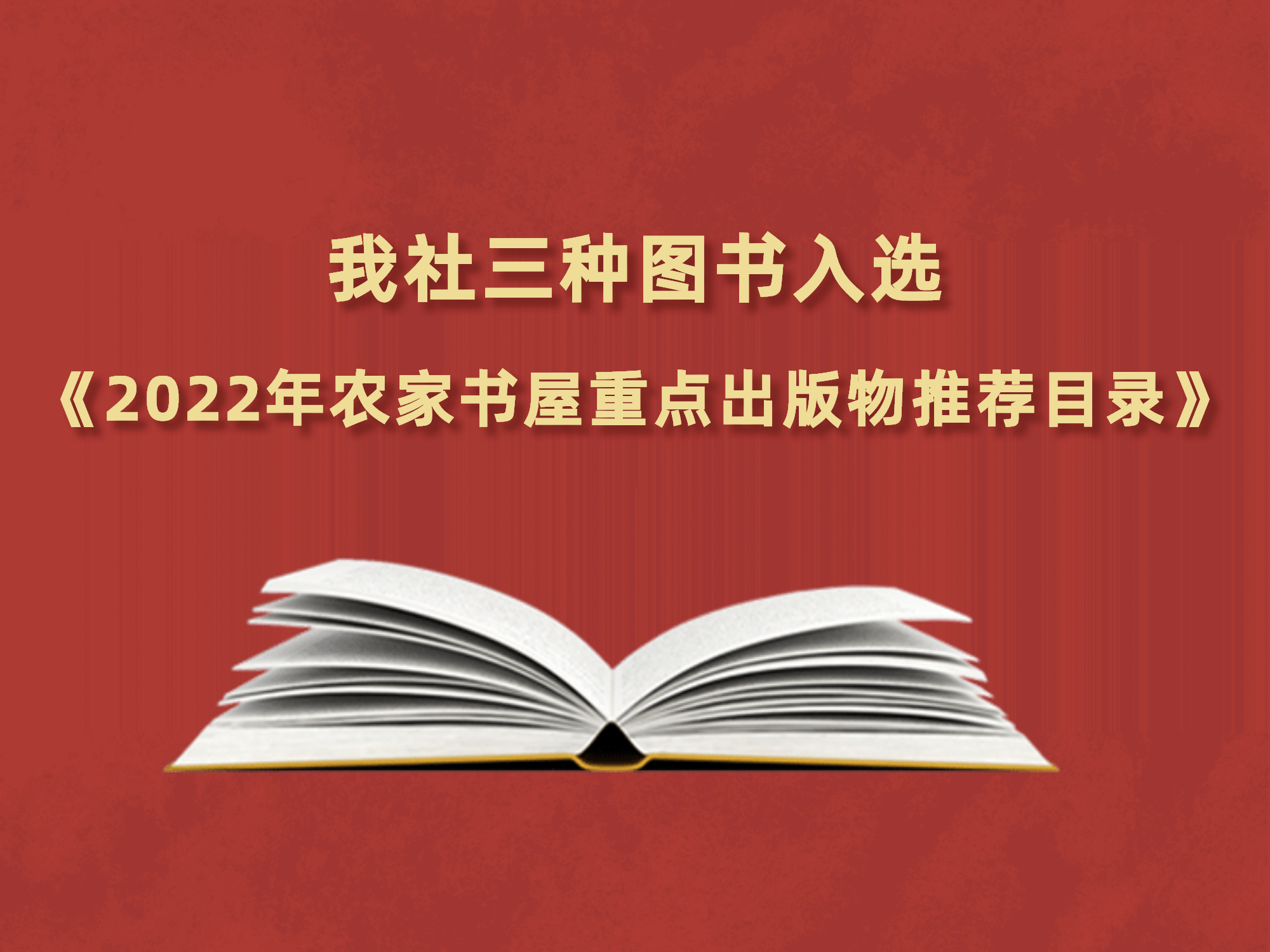 乐鱼足球体育三种图书入选《2022年农家书屋重点出版物推荐目录》