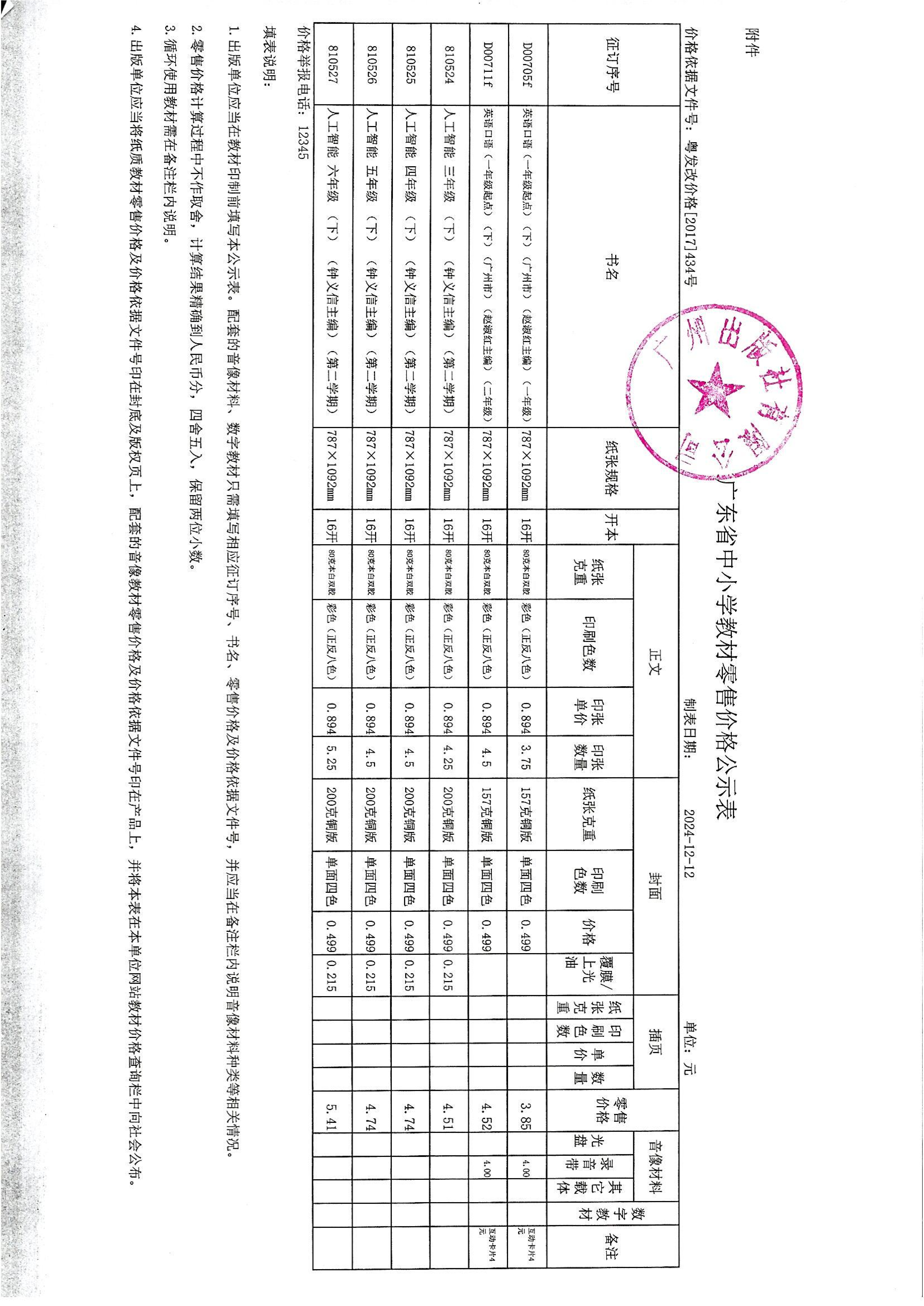 乐鱼足球体育有限公司2025年春季教材零售价格公示