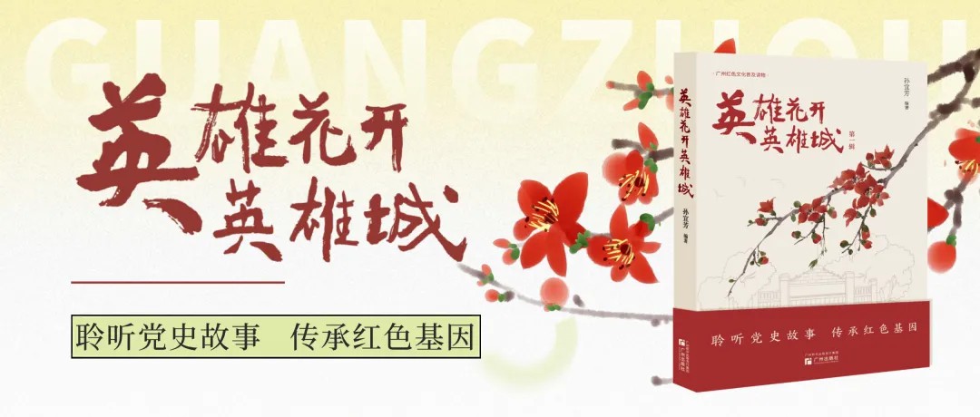 新书 | 聆听党史故事，传承红色基因，《英雄花开英雄城》（第一辑）出版